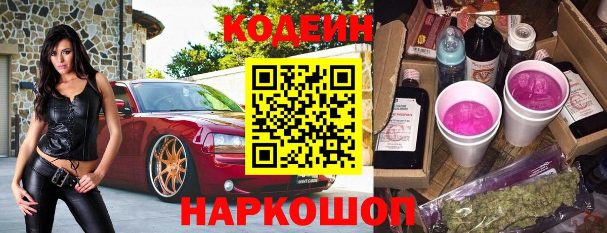 Codein напиток Lean (лин)  Кодеин Purple Drank  Пугачёв  Вход с VPN 